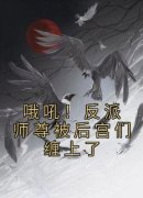 主角是哦吼！反派师尊被后宫们缠