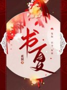 《颜书夏薛鹤》书夏章节目录精彩