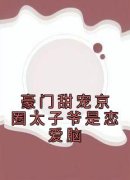 《豪门甜宠京圈太子爷是恋爱脑》