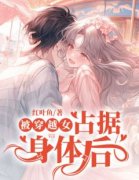 《被穿越女占据身体后》小说大结