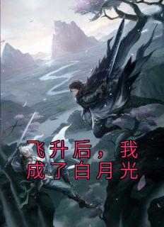 飞升后，我成了白月光