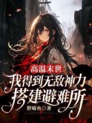 秦子涵胡志豪全文免费阅读 高温末