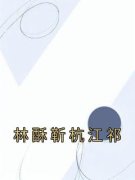 林酥靳杭江祁小说 《林酥靳杭江祁