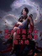 《凤汐月谢梵》愿与君离天未明，
