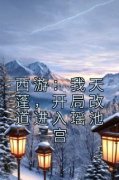 《西游：我天蓬，开局改道进入瑶