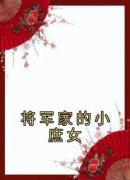 将军家的小庶女小说阅读 将军家的