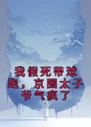 《我假死带球跑，京圈太子爷气疯