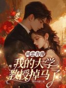 《网恋奔现，我的大学教授掉马了