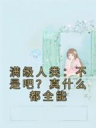 精品《周木白灵》小说免费试读 满