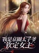 时慢云烁小说 《我是京圈太子爷钦