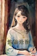 《灼热沦陷》小说章节列表免费阅