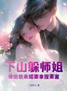 《叶南林清柔》第2章牛逼了我的丈