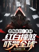 《恐怖擂台：开局红白撞煞吓哭全