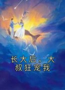 《长大后，大叔狂宠我》林晚贺霆