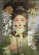 《清穿：娇软贵妃靠系统宠冠六宫