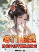 《苏景云林幼娘》大结局免费阅读