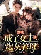 穿书成了女主的炮灰养母沈明窈燕