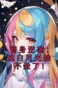 裴栖染晏沉寻(替身逆袭：这白月光