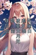 《联姻被虐死后：重生撮合前夫跟