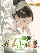 田园医香：猎户娇养小福妻全文免