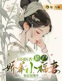 田园医香：猎户娇养小福妻