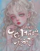 陈湘孟子钰《我死后，他们才开始