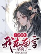 《不做贤后，我在后宫杀疯了》慕