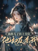 美文阅读《我将儿子扶上皇位，他
