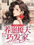 八零漂亮后妈，养崽撩夫巧发家八