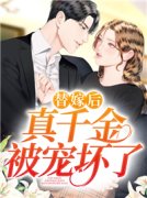 替嫁后，真千金被宠坏了阅读_替嫁