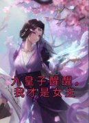 [赵璇卿姬世成]九皇子醒醒，我才是
