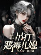 【都市爽文】许安然许思远重生归