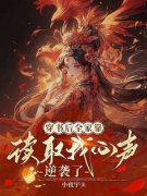 《穿书后全家靠读取我心声逆袭了