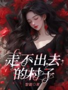 《走不出去的村子》小说全文精彩