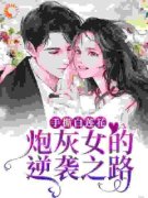 《韩真真慕思淼安阙》小说章节免