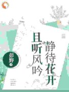 时棠江煦且听风吟，静等花开 时棠