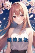 《邝婕芸闻舒》缠绵至极完结版在