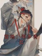 官场：平步青云刘浮生张正廷完整