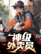 小说神级外卖员张子墨冯淼章节免