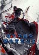 《顾芷栖墨珣》身为凤凰后裔的青
