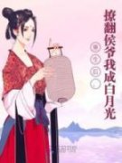 《重生后，撩翻侯爷我成白月光》