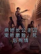 《病娇长公主囚宠折磨我，死后殉