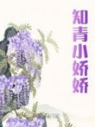 《知青小娇娇》完结版在线阅读 《