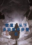 官道：从下乡扶贫平步青云钟向阳