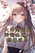 《姒梨江聿丞》小说免费阅读 大佬