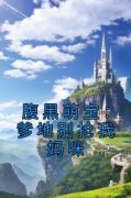 腹黑萌宝：爹地别抢我妈咪完整全