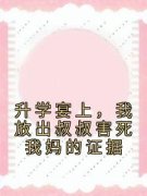 《升学宴上，我放出叔叔害死我妈