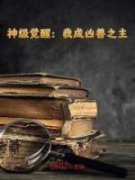 《神级觉醒：我成凶兽之主》免费