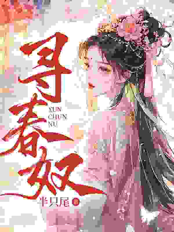 寻春奴免费阅读，寻春奴白弋顾焓