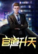 《官道升天》陆涛何莹章节在线试